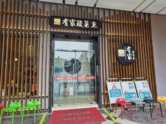 门面-有家酸菜鱼(苏州绿宝广场店)