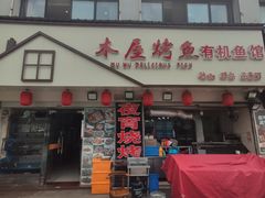 -浔味·山屿湖·正宗淳牌全鱼宴老字号