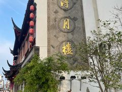 -得月楼·省级非遗·传统苏帮菜(观前店)