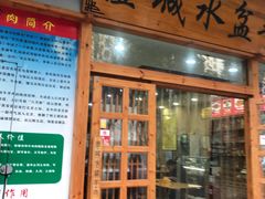 门面-澄城水盆羊肉(澄县老哥红庙坡店)