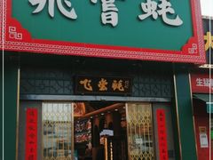 门面-飞尝蚝·顺德菜·鱼生(顺德总店)