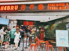 门面-吉布鲁牛排海鲜自助(成都大悦城店)