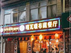 门面-嘎咓讓咘藏餐厅(团结新村店)
