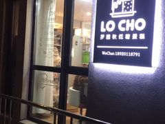 门面-勒甜LO CHO·私人订制低糖代糖纯动物奶油生日蛋糕(新开路店)