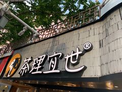 门面-茶理宜世(京溪店)