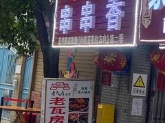 -老瓦房冷锅串串(文殊院店)