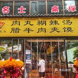 吃起来特别爽 牛肉夹馍肉给的实在 再夹个咸鸭蛋