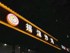 -状元虎.摇滚炒鸡.家常菜(义勇街店)