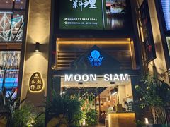 -月暹罗·泰越料理(悠方店)