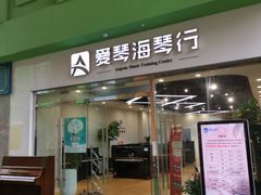 -爱琴海音乐培训·全品类乐器销售体验中心