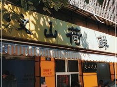 门面-文山荷鲜居(翠湖店)