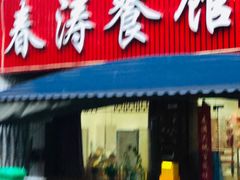 -春涛餐馆(下坝店)