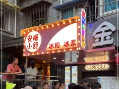 等位区-夏食光安顺小舒冰粉冰浆(甲秀楼店)