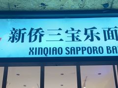 -烘焙町面包店(北新桥店)