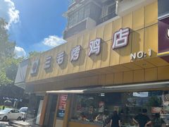 -三毛烤鸡(清泰街店)
