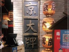 -南京大牌档(香港广场店)