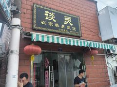 -谈灵农家柴爿菜饭