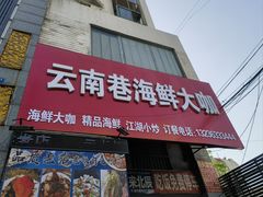 -云南巷海鲜大咖·可加工海鲜