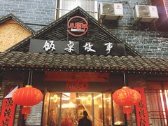 门面-饭桌故事·血鸭湘(荣宝华店)
