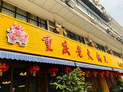 门面-重庆老火锅王(西安北路店)