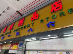 -百花传统甜品店(原址店)