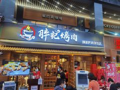 门面-胖记烤肉(江汉路店)
