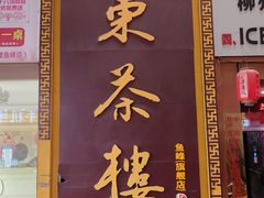 招牌-广东茶楼(鱼峰店)