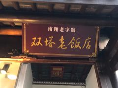 门面-双塔老饭店