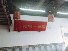 -美味斋(西北街店)