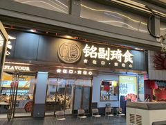 -铭副琦食·虾蟹烩馆(渔人码头店)