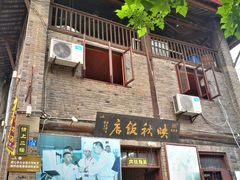 门面-映秋饭店(李庄总店)