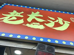 -老长沙原汁原味粉馆(韭菜园店)