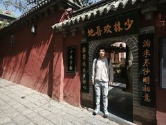 -少林寺欢喜地素斋馆