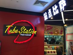 -Tubestation站点比萨(新世界大望路店)