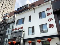 -和和小厨
