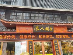 门面-老铺人家酒店(紫荆名流店)