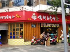 门面-老号尤兔头(西川店)