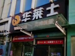 门面-华莱士·炸鸡汉堡(李沧乐客城店)