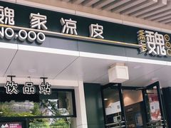 门面-魏家凉皮(博水商务大厦店)