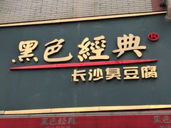 门面-黑色经典臭豆腐·湖南特产(步行街店)