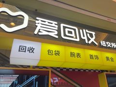 -爱回收(金桥国际商业广场店)