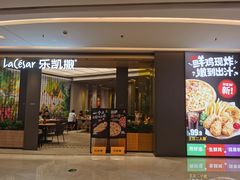 门面-乐凯撒披萨(喜荟城店)