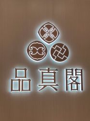 -品真阁(西三旗万象汇店)