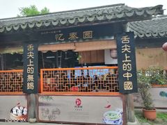 门面-忆秦园小笼包(惠山古镇总店)