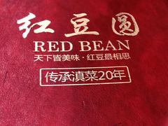 -红豆园(文林街店)