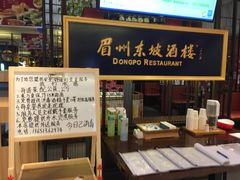 -眉州东坡·熊猫主题餐厅(枫蓝店)