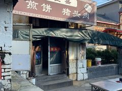 -老宋肉烧饼(博山店)