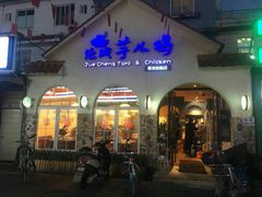 门面-绝城芋儿鸡(犀浦旗舰店)