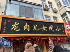 -小闺女儿肉龙(西湖道店)