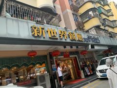 门面-新世界餐厅(万达店)